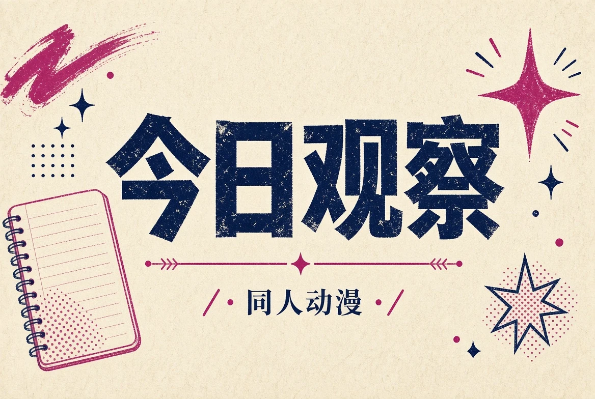 今日观察内容示意